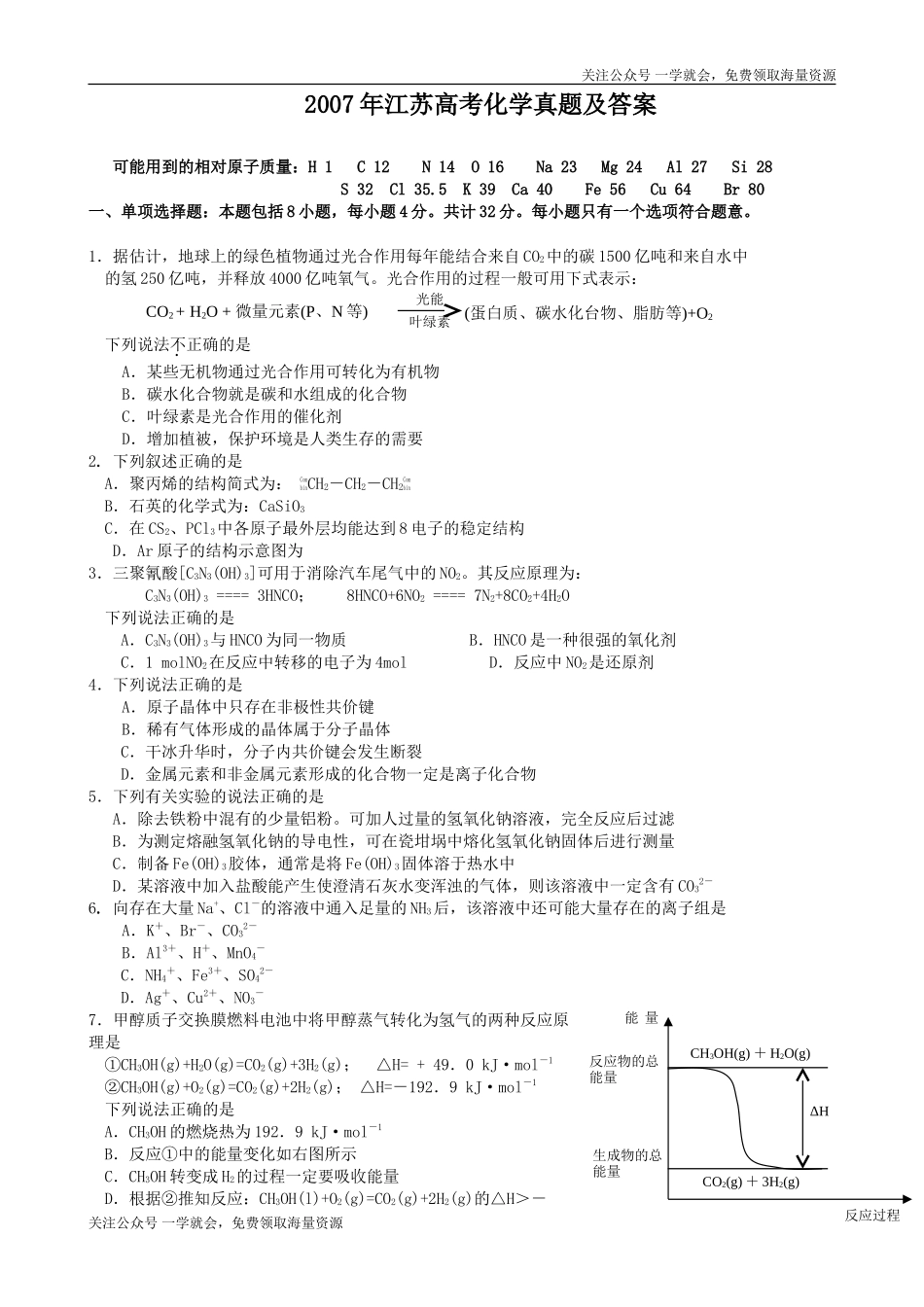 2007年江苏高考化学真题及答案.doc_第1页