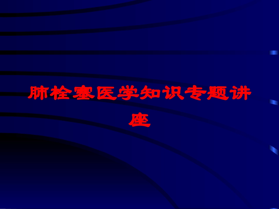 肺栓塞医学知识专题讲座培训课件.pptx_第1页