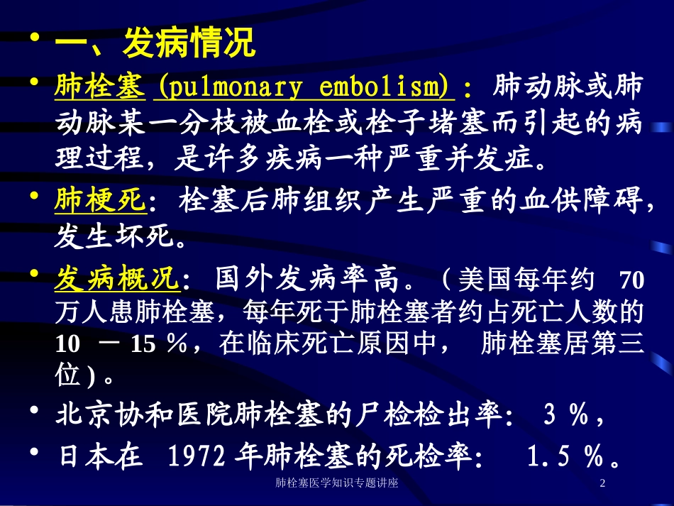肺栓塞医学知识专题讲座培训课件.pptx_第2页