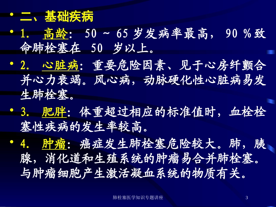 肺栓塞医学知识专题讲座培训课件.pptx_第3页