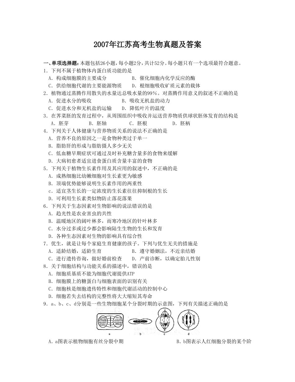 2007年江苏高考生物真题及答案(1).doc_第1页