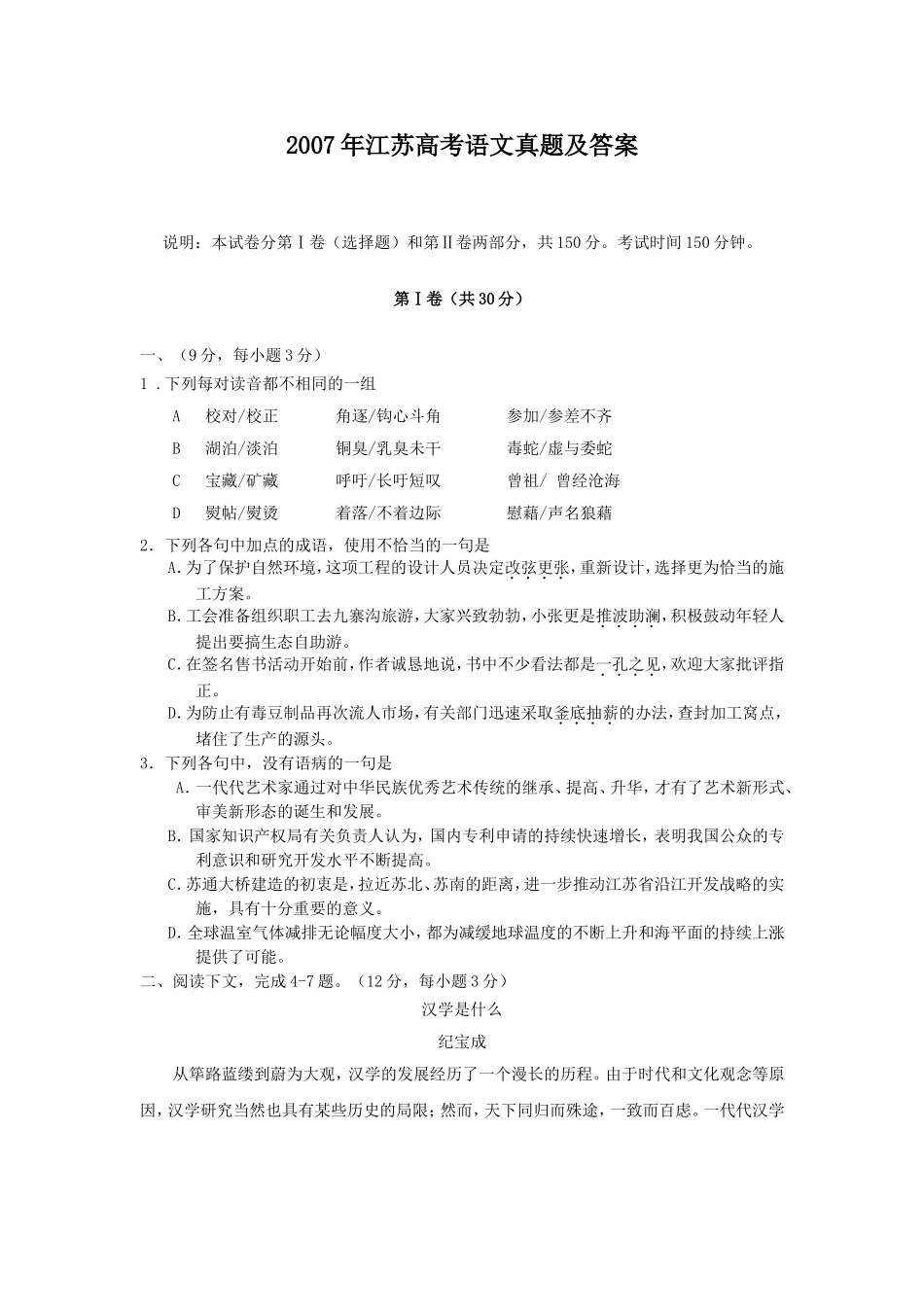 2007年江苏高考语文真题及答案.doc_第1页