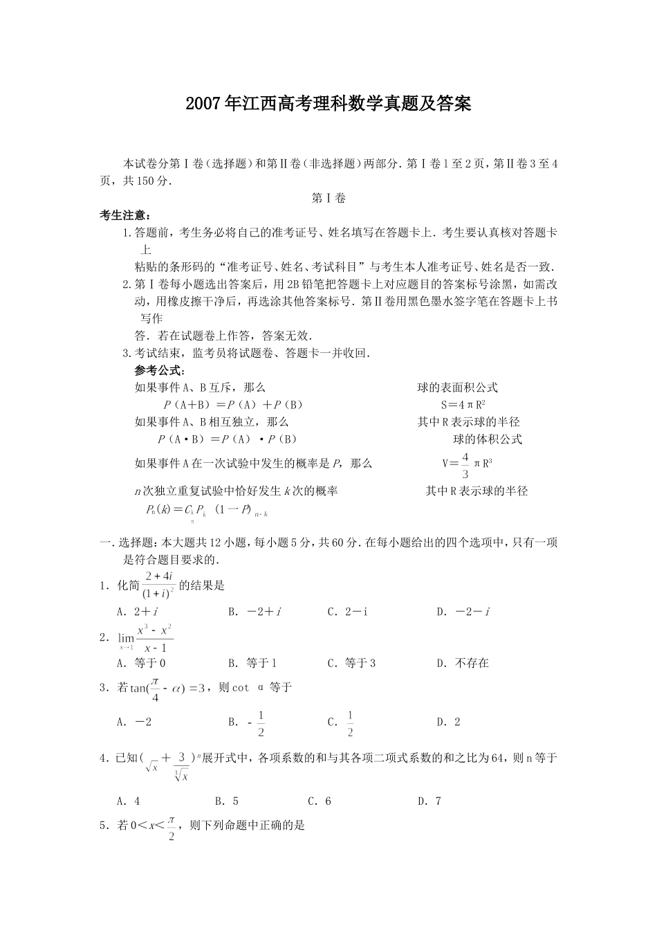 2007年江西高考理科数学真题及答案.doc_第1页