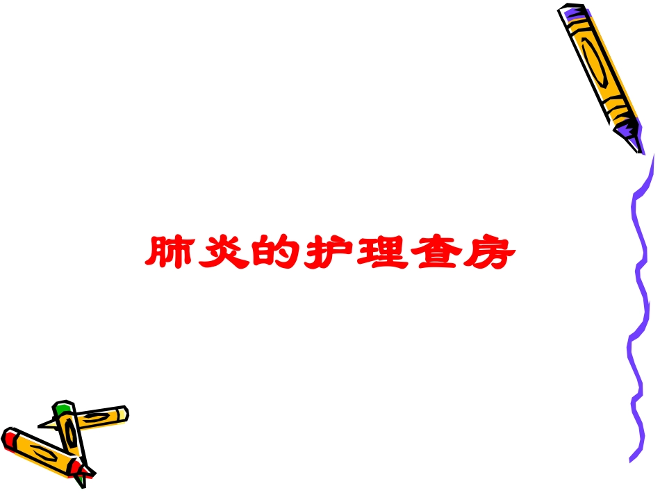 肺炎的护理查房培训课件.pptx_第1页