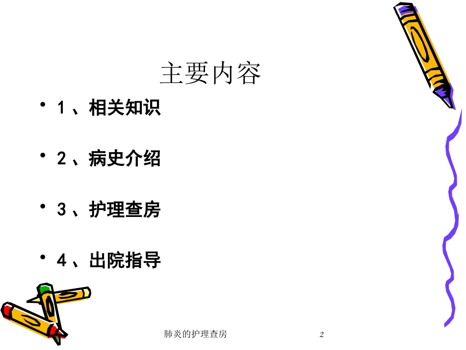 肺炎的护理查房培训课件.pptx_第2页