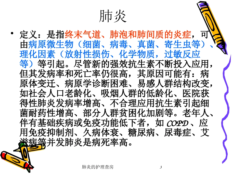 肺炎的护理查房培训课件.pptx_第3页