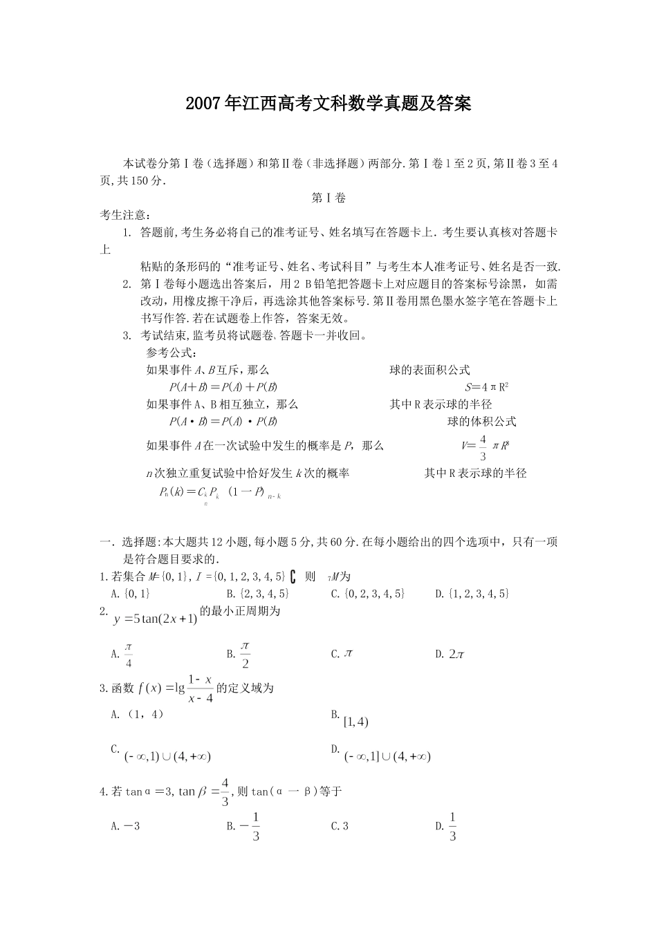 2007年江西高考文科数学真题及答案.doc_第1页