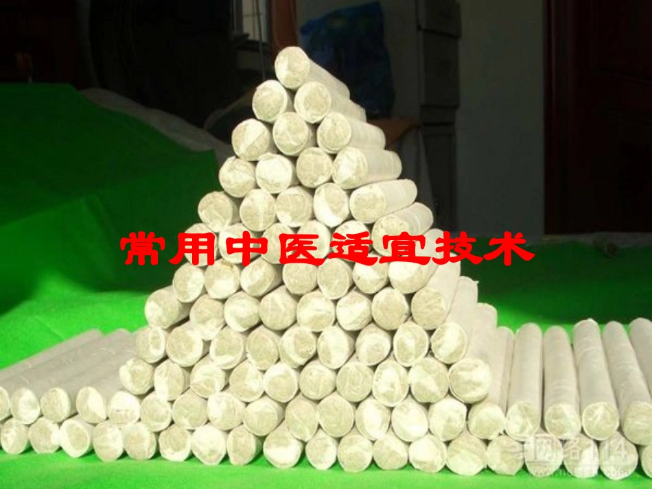 常用中医适宜技术培训课件.pptx_第1页