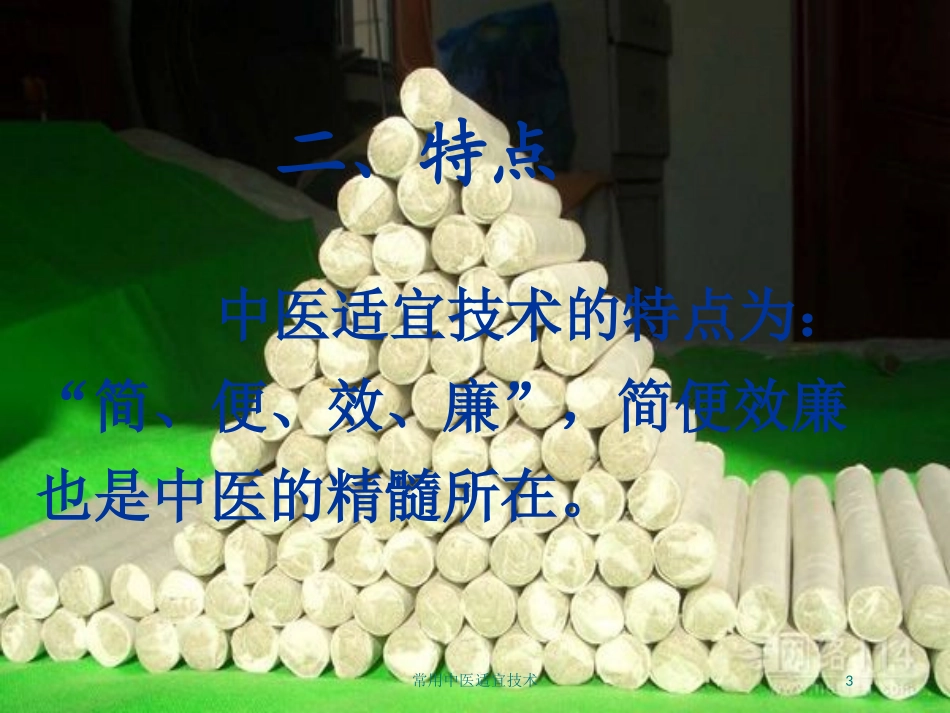 常用中医适宜技术培训课件.pptx_第3页