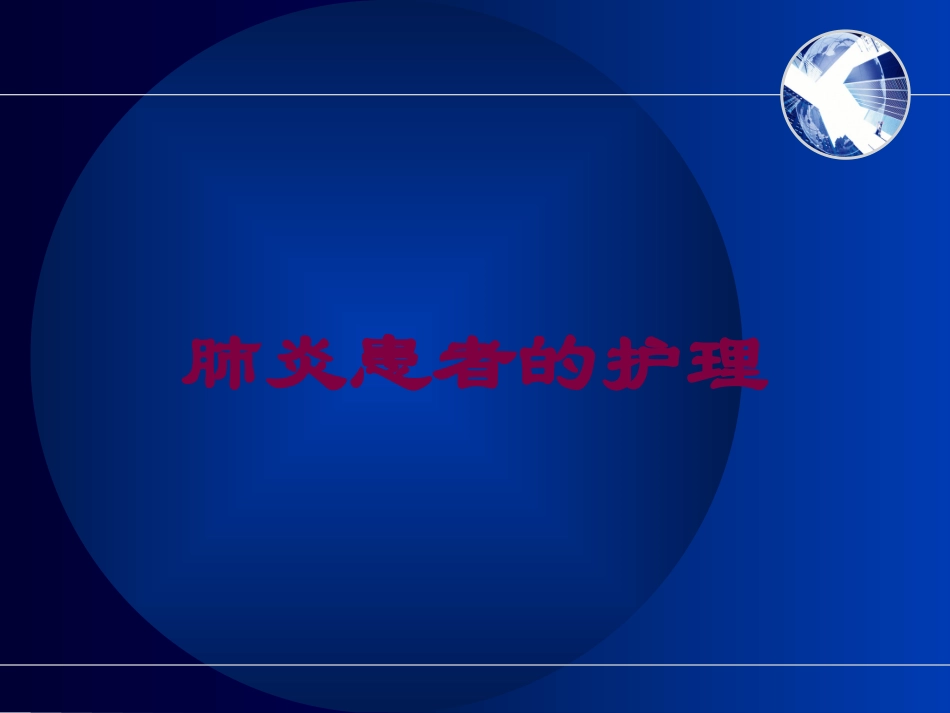 肺炎患者的护理培训课件.pptx_第1页