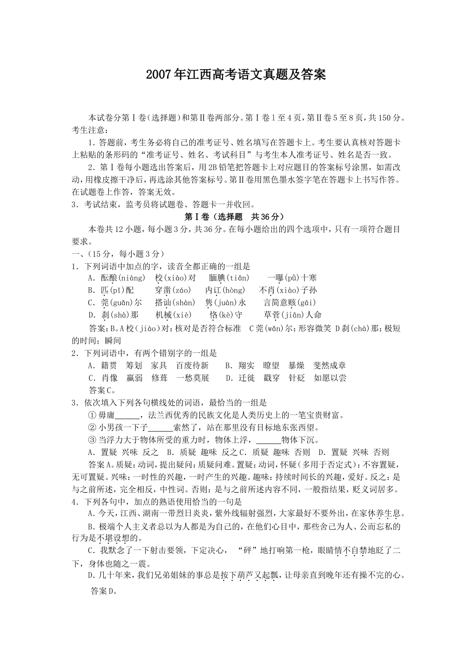 2007年江西高考语文真题及答案.doc_第1页
