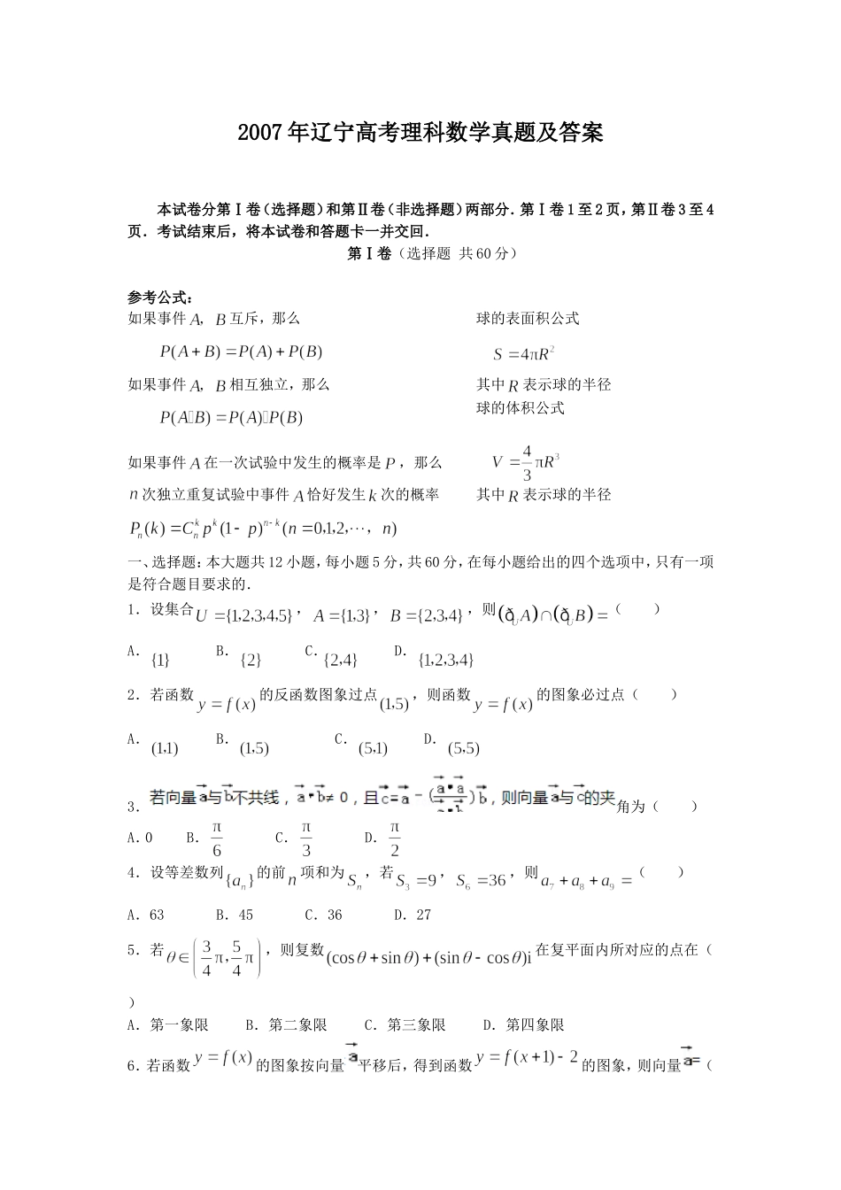 2007年辽宁高考理科数学真题及答案.doc_第1页