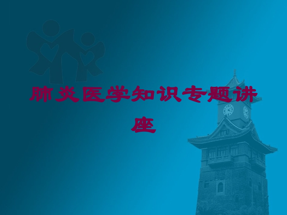 肺炎医学知识专题讲座培训课件.pptx_第1页