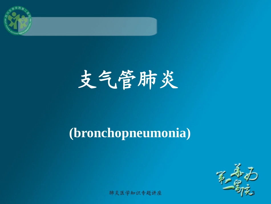 肺炎医学知识专题讲座培训课件.pptx_第3页