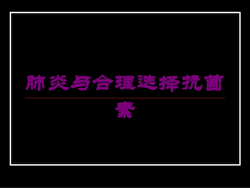 肺炎与合理选择抗菌素培训课件.pptx_第1页