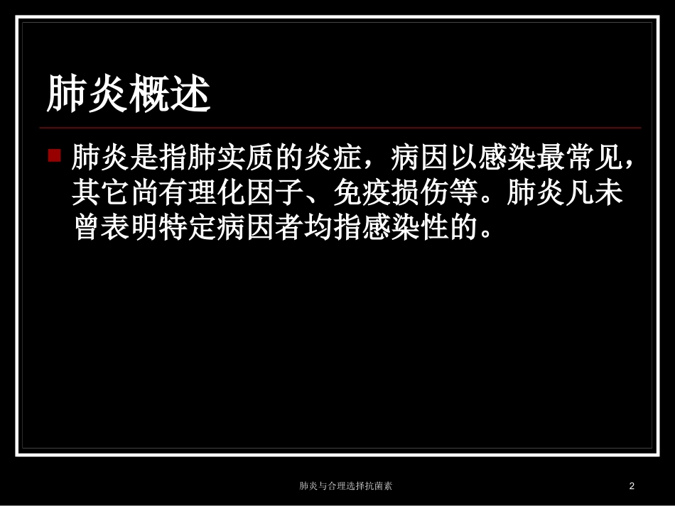 肺炎与合理选择抗菌素培训课件.pptx_第2页