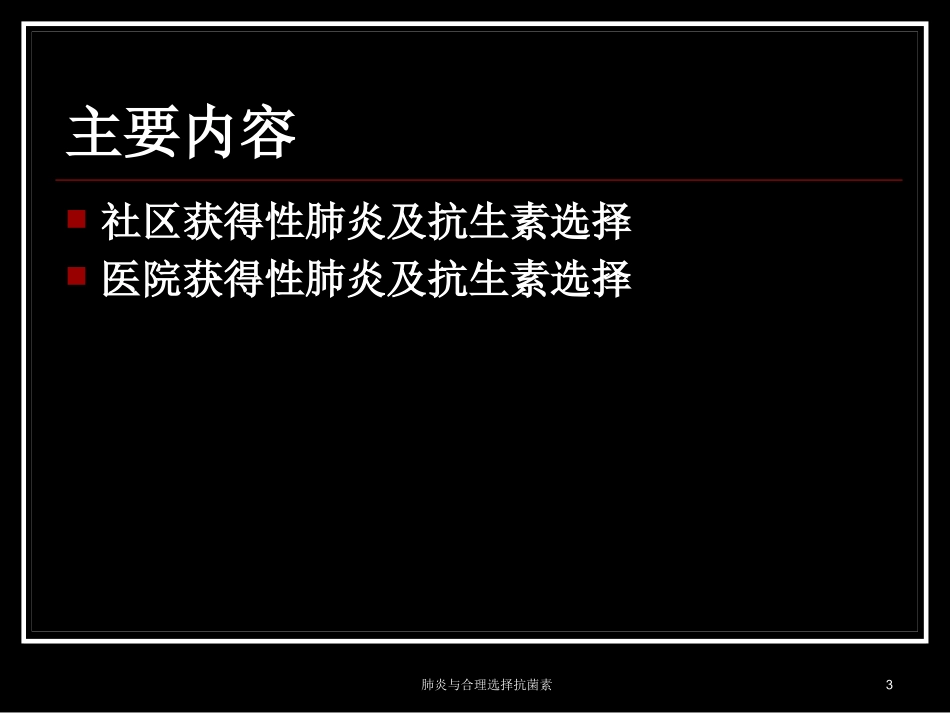 肺炎与合理选择抗菌素培训课件.pptx_第3页