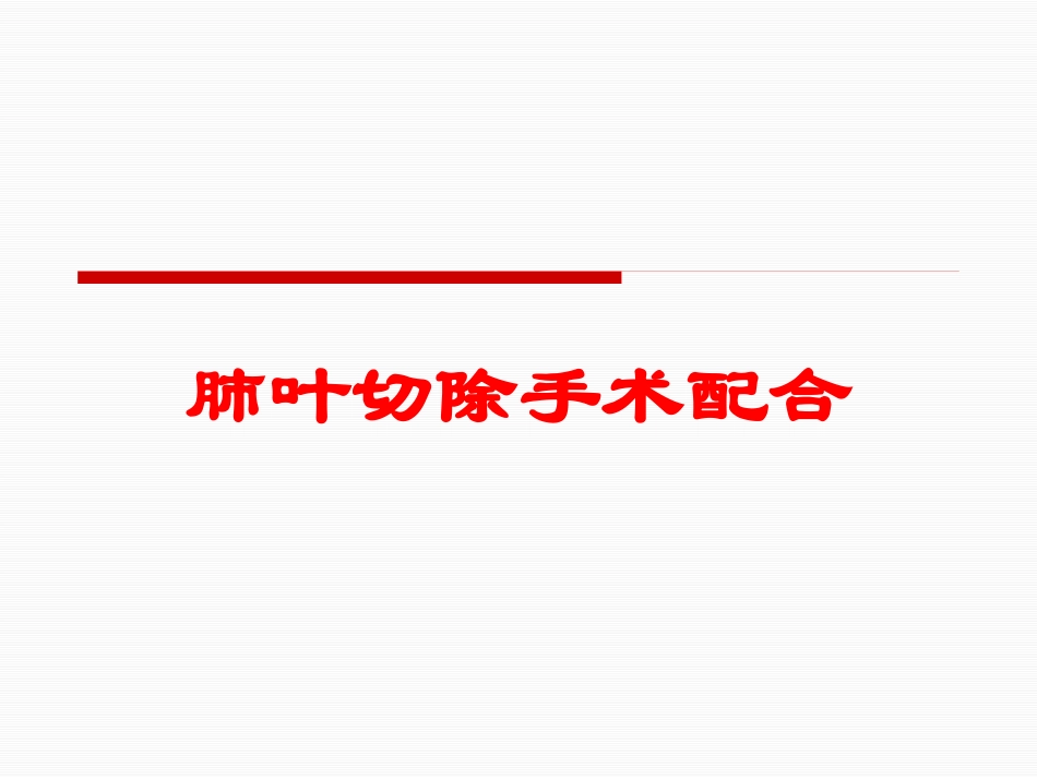 肺叶切除手术配合培训课件.pptx_第1页