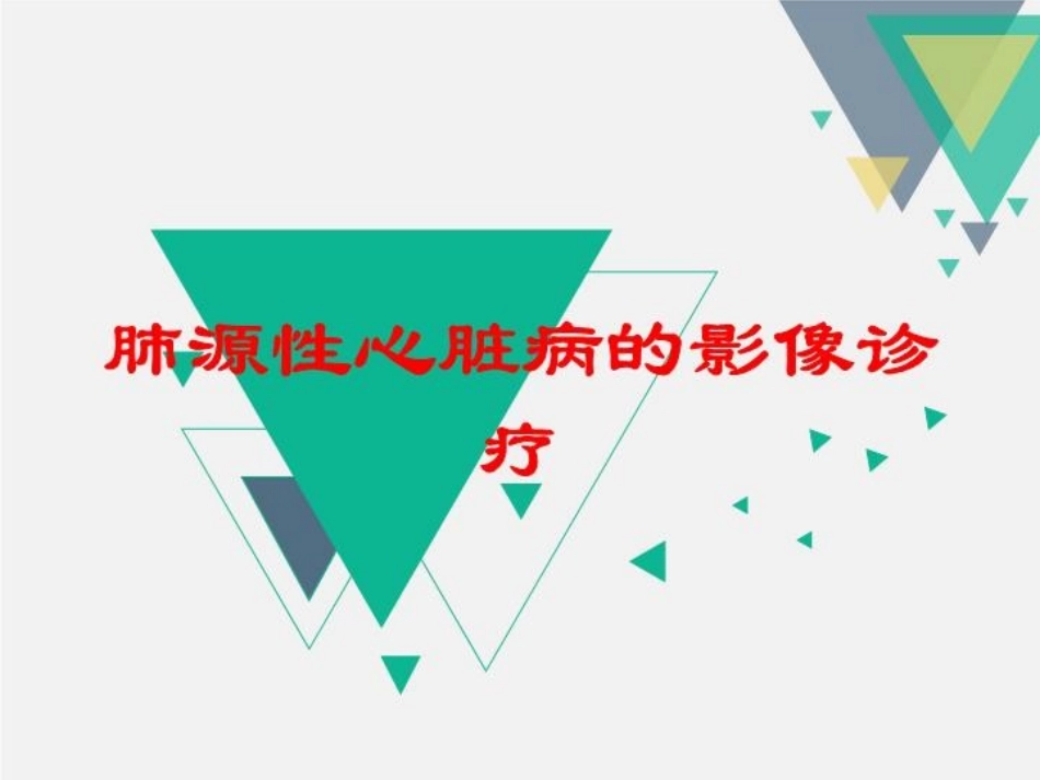 肺源性心脏病的影像诊疗培训课件.pptx_第1页