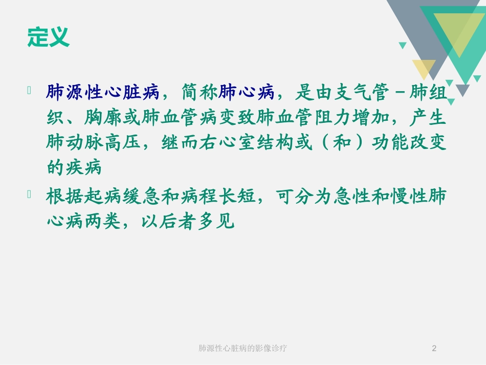肺源性心脏病的影像诊疗培训课件.pptx_第2页