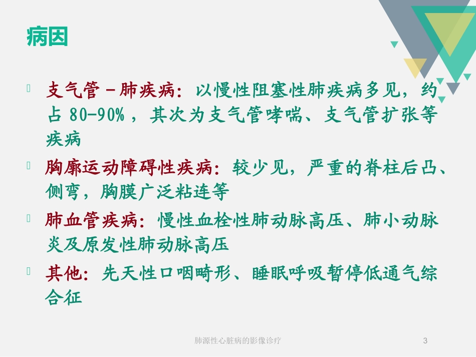 肺源性心脏病的影像诊疗培训课件.pptx_第3页