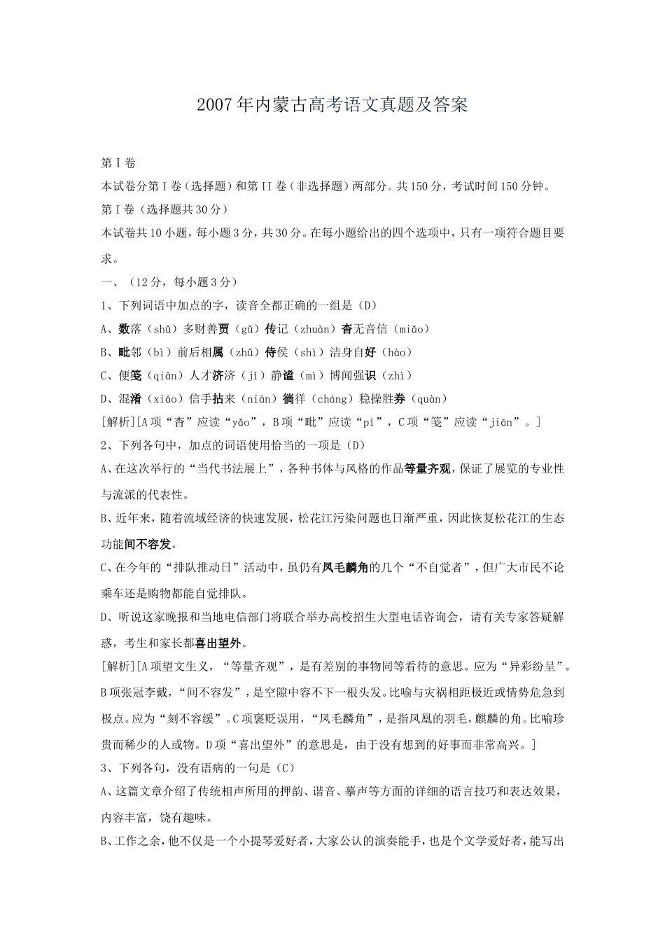 2007年内蒙古高考语文真题及答案.doc_第1页
