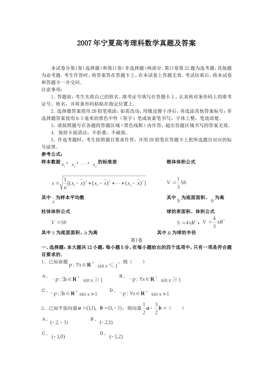 2007年宁夏高考理科数学真题及答案.doc_第1页