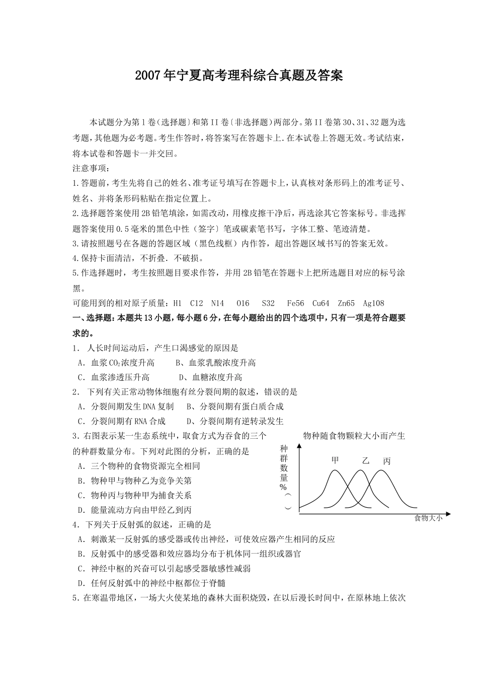 2007年宁夏高考理科综合真题及答案(1).doc_第1页