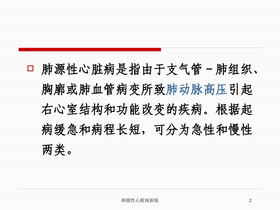 肺源性心脏病新版培训课件.pptx_第2页