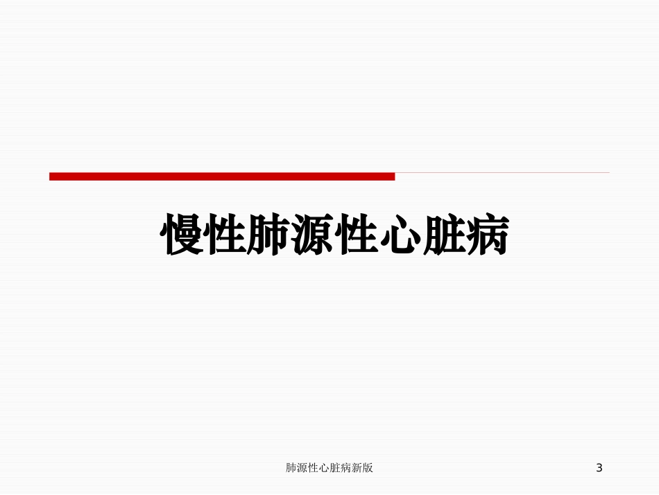 肺源性心脏病新版培训课件.pptx_第3页