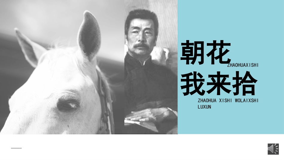 朝花夕拾 名著导读7.pptx_第1页