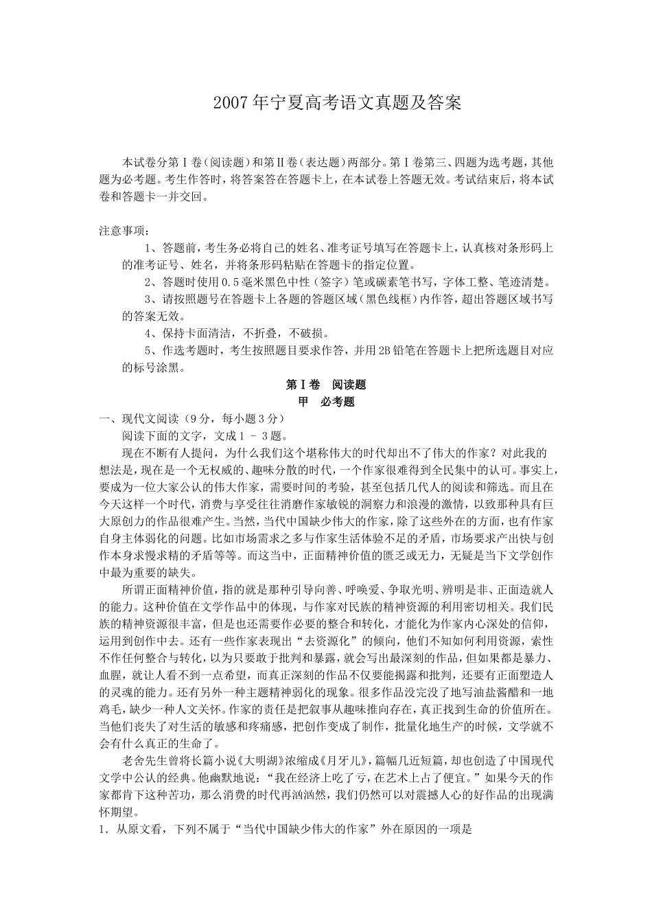 2007年宁夏高考语文真题及答案.doc_第1页