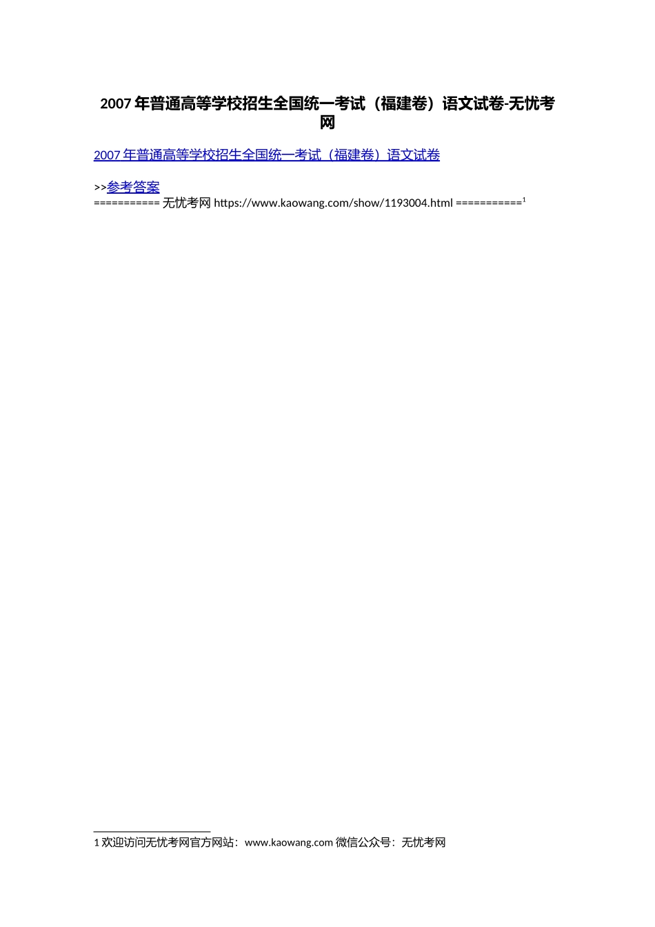 2007年普通高等学校招生全国统一考试（福建卷）语文试卷.doc.docx_第1页