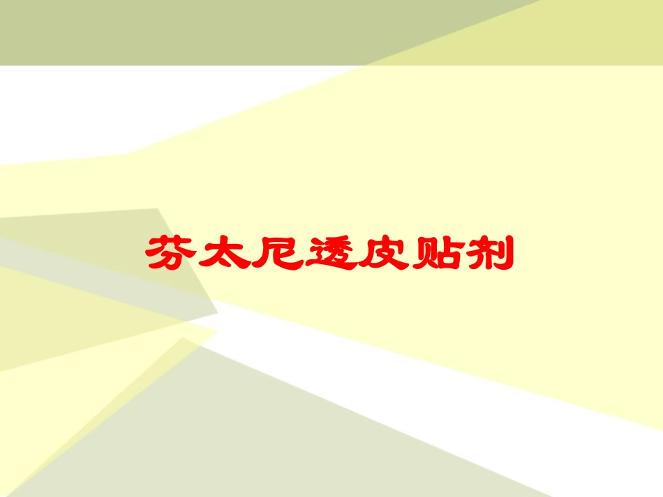 芬太尼透皮贴剂培训课件.pptx_第1页