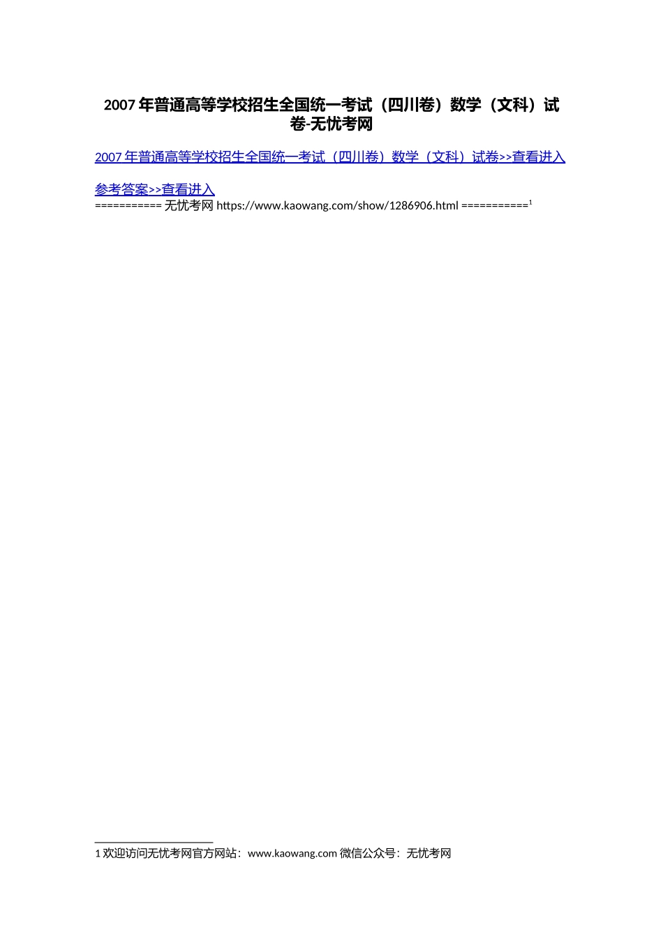 2007年普通高等学校招生全国统一考试（四川卷）数学（文科）试卷.doc.docx_第1页