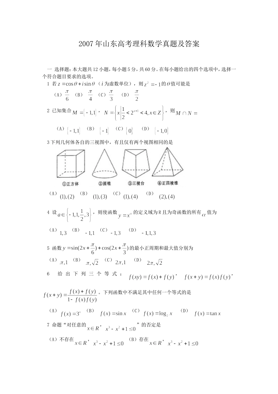 2007年山东高考理科数学真题及答案.doc_第1页