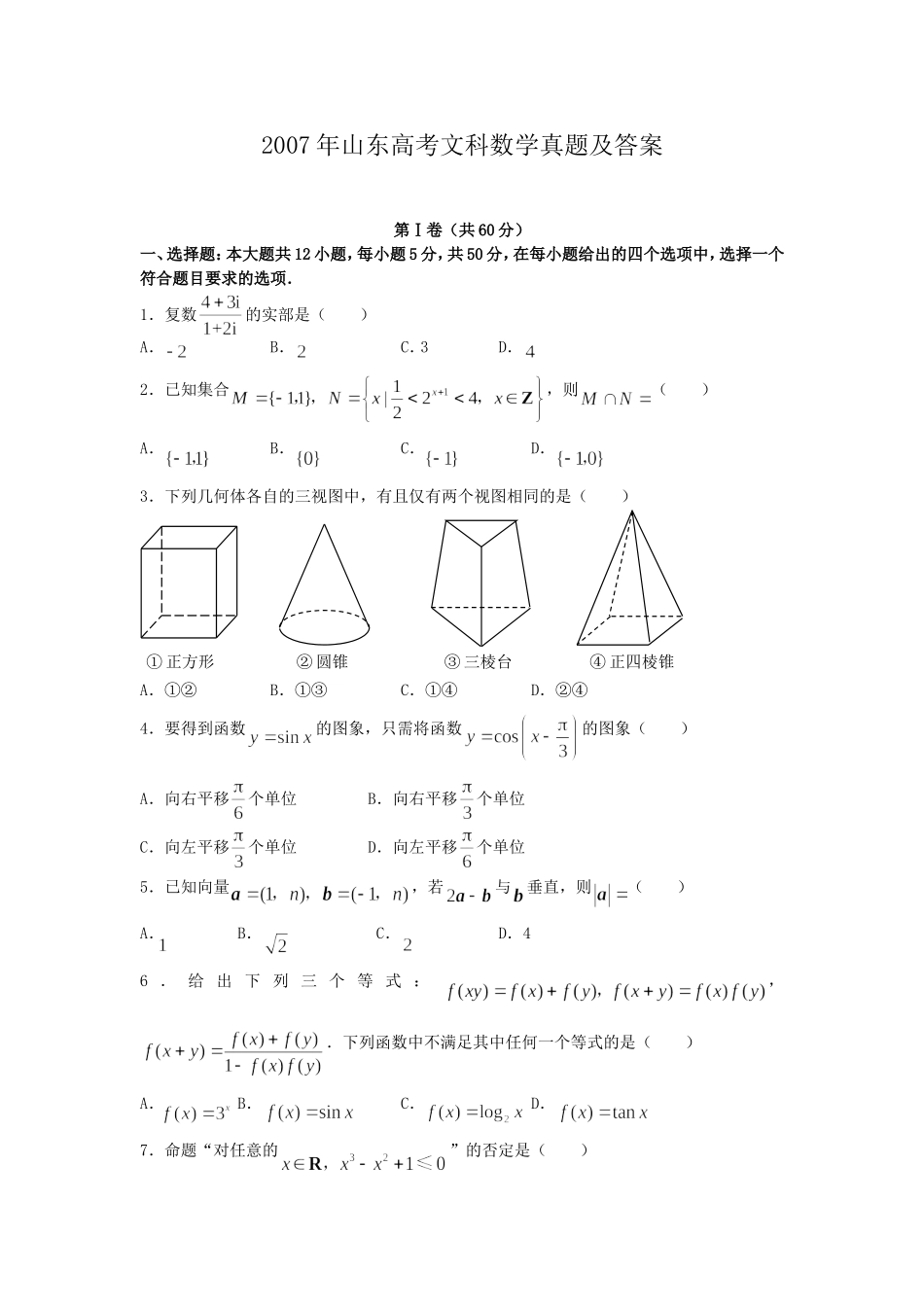 2007年山东高考文科数学真题及答案.doc_第1页