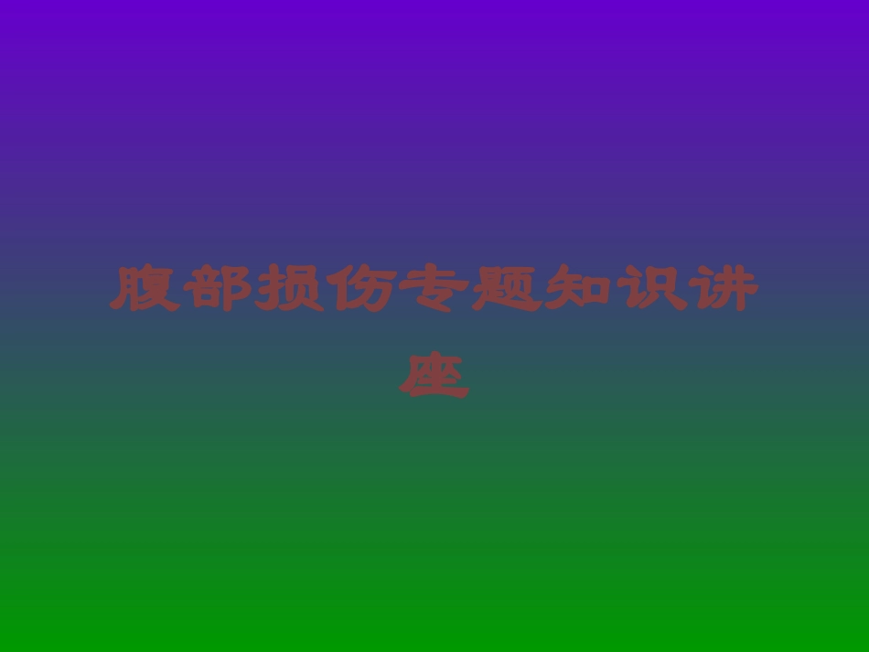 腹部损伤专题知识讲座培训课件.pptx_第1页