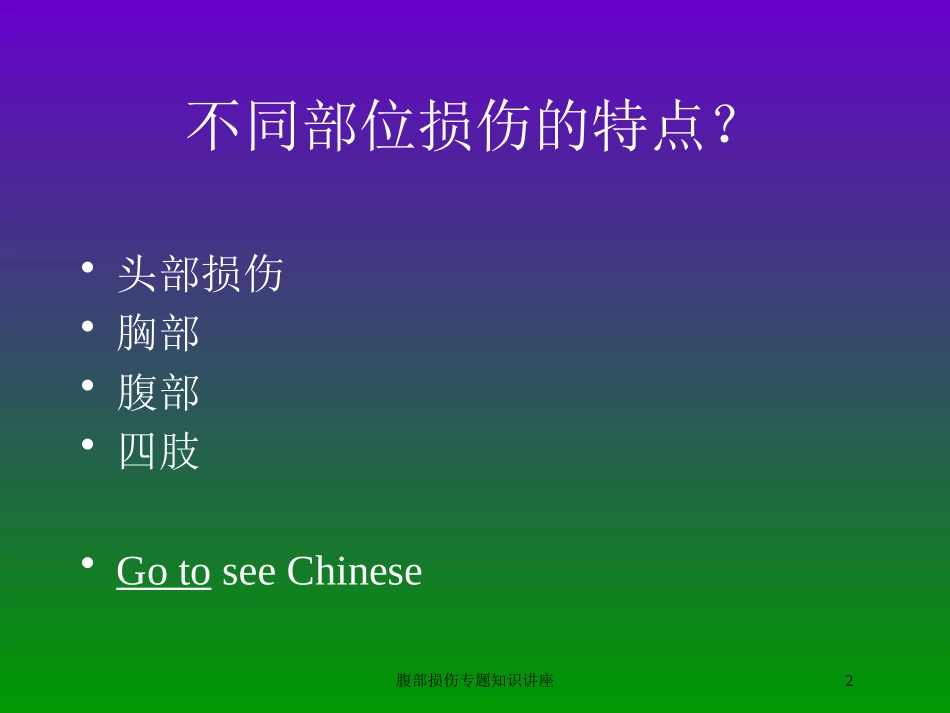 腹部损伤专题知识讲座培训课件.pptx_第2页