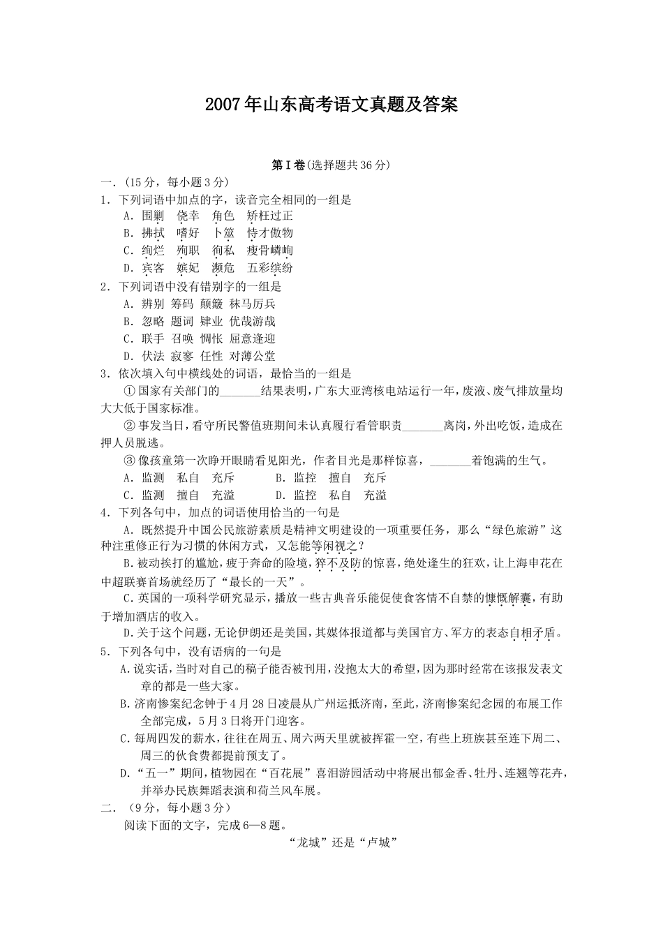 2007年山东高考语文真题及答案.doc_第1页