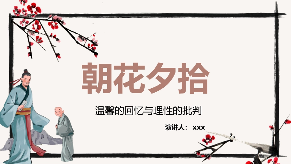 朝花夕拾 名著导读12.pptx_第1页