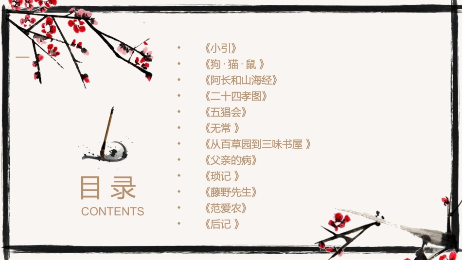 朝花夕拾 名著导读12.pptx_第2页