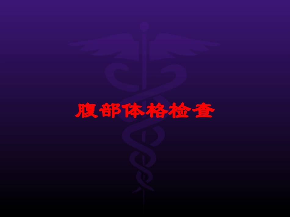 腹部体格检查培训课件.pptx_第1页