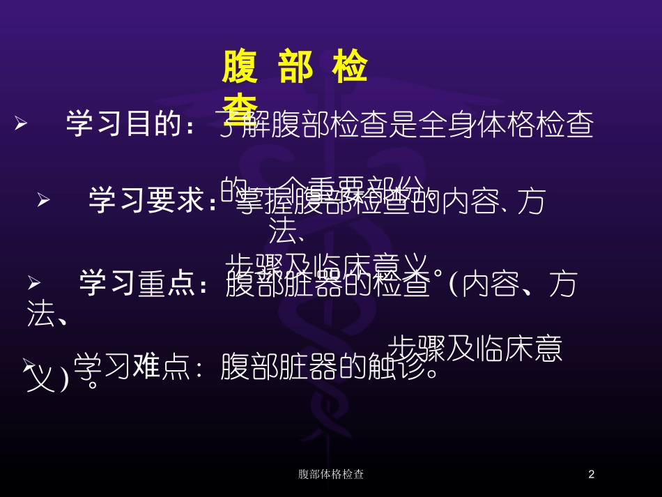 腹部体格检查培训课件.pptx_第2页