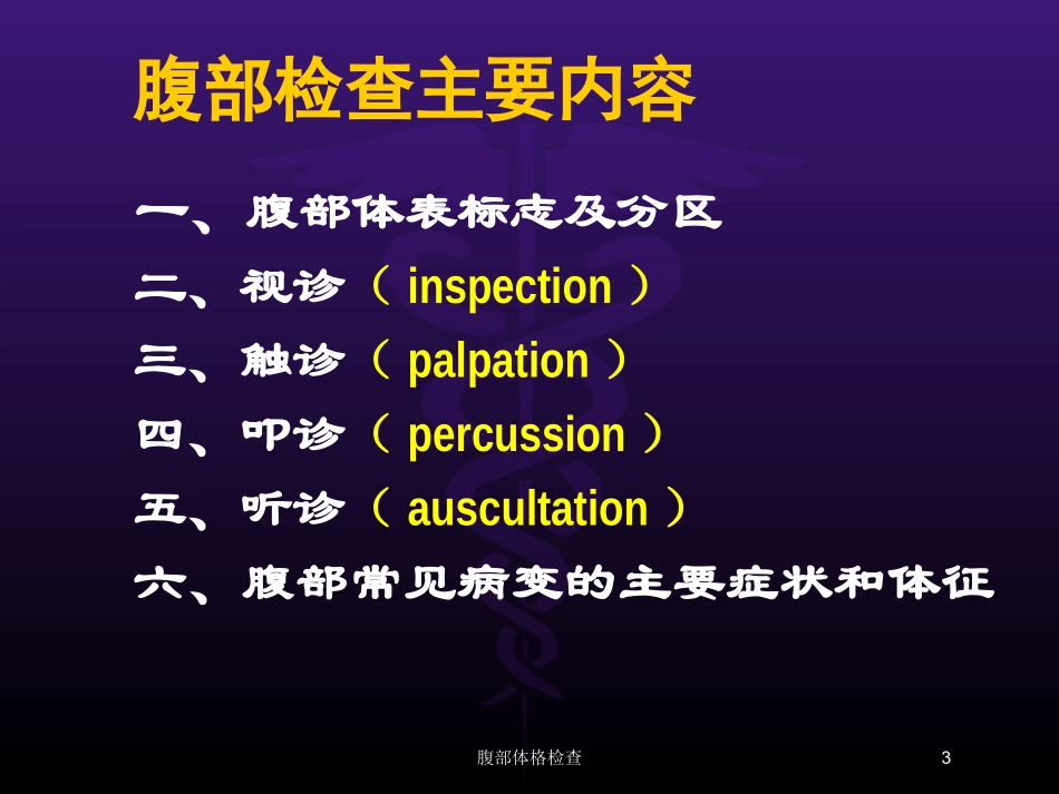 腹部体格检查培训课件.pptx_第3页
