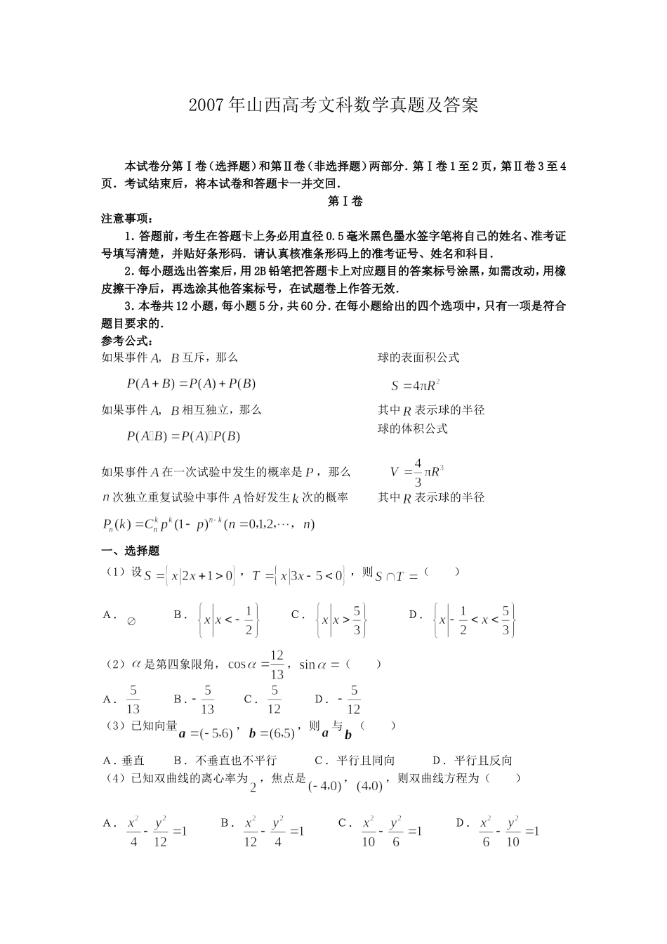 2007年山西高考文科数学真题及答案.doc_第1页