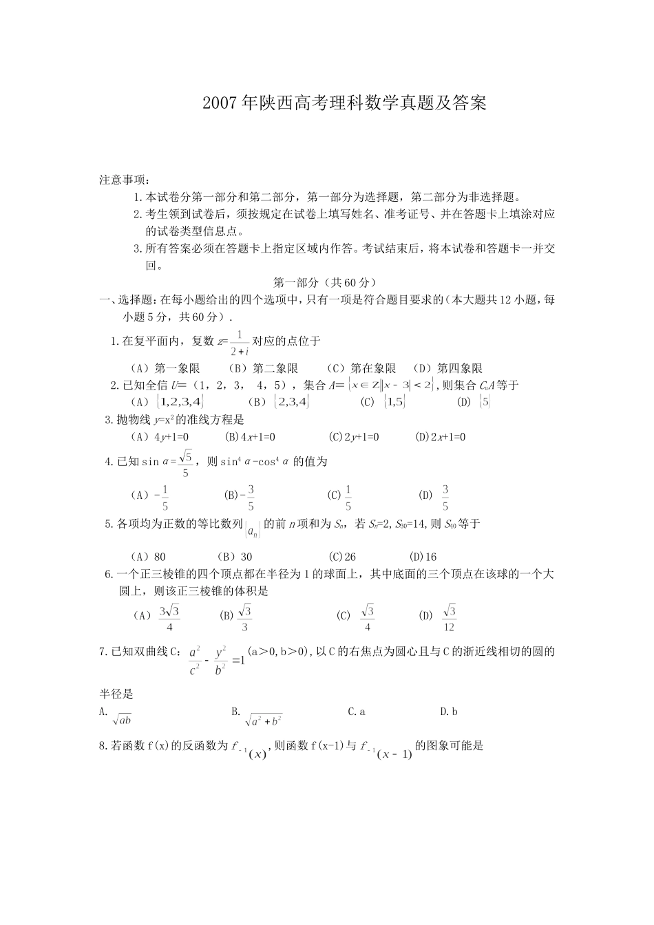 2007年陕西高考理科数学真题及答案.doc_第1页