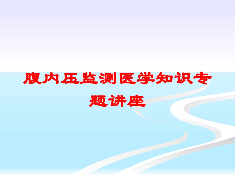 腹内压监测医学知识专题讲座培训课件.pptx_第1页