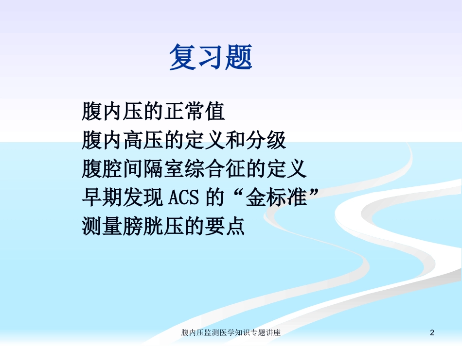 腹内压监测医学知识专题讲座培训课件.pptx_第2页