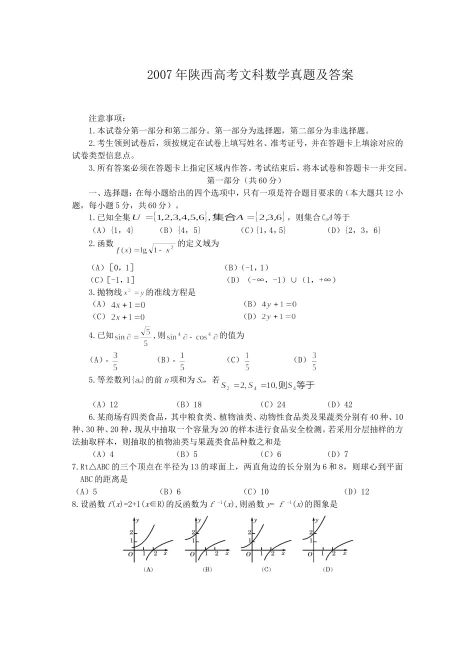 2007年陕西高考文科数学真题及答案.doc_第1页